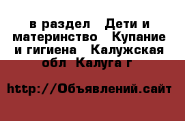  в раздел : Дети и материнство » Купание и гигиена . Калужская обл.,Калуга г.